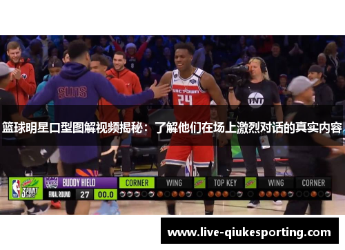 篮球明星口型图解视频揭秘：了解他们在场上激烈对话的真实内容