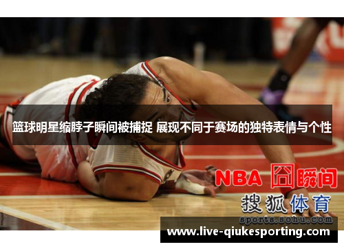篮球明星缩脖子瞬间被捕捉 展现不同于赛场的独特表情与个性