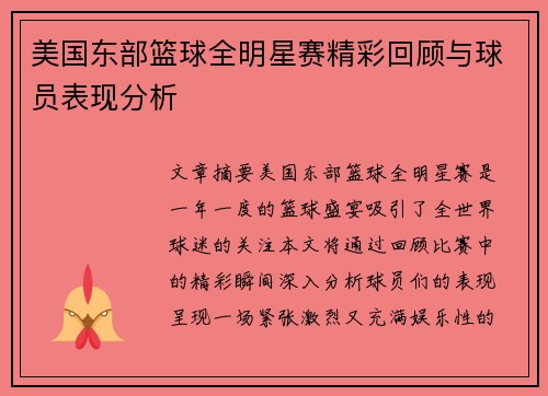 美国东部篮球全明星赛精彩回顾与球员表现分析