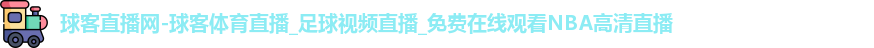 球客体育